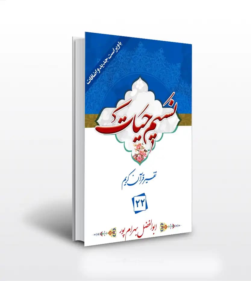 نسیم حیات جلد بیست و دوم بهرام پور | 22 | خرید کتاب