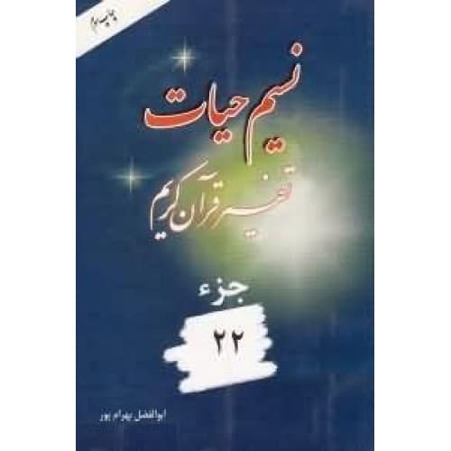 نسیم حیات جلد بیست و دوم بهرام پور | 22 | خرید کتاب — تصویر ۲