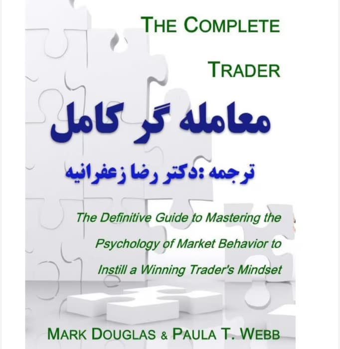 کتاب معامله گر کامل از نویسنده مارک داگلاس به مترجمی دکتر زعفرانیه _کامل | دانلود | کتاب خوان