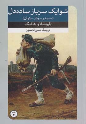 کتاب شوایک سرباز ساده دل