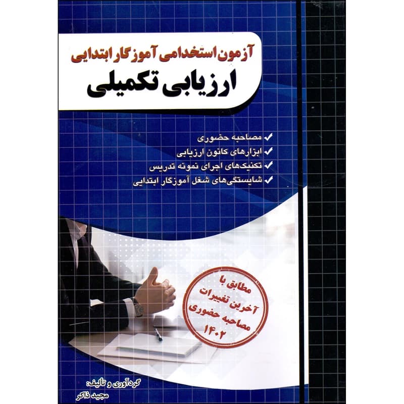 کتاب آزمون استخدامی آموزگار ابتدایی ارزیابی تکمیلی اثر مجید ذاکر