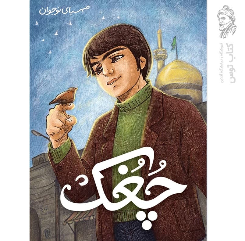 رمان چغک آیت الله خامنه ای | روایت دی ماه 1358 | خرید کتاب — تصویر ۲