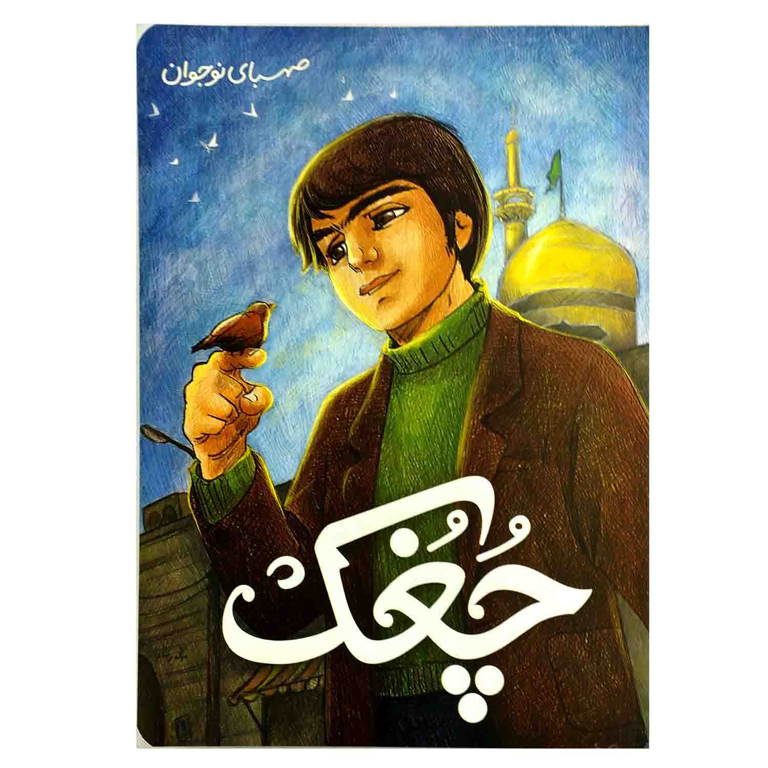 رمان چغک آیت الله خامنه ای | روایت دی ماه 1358 | خرید کتاب — تصویر ۳