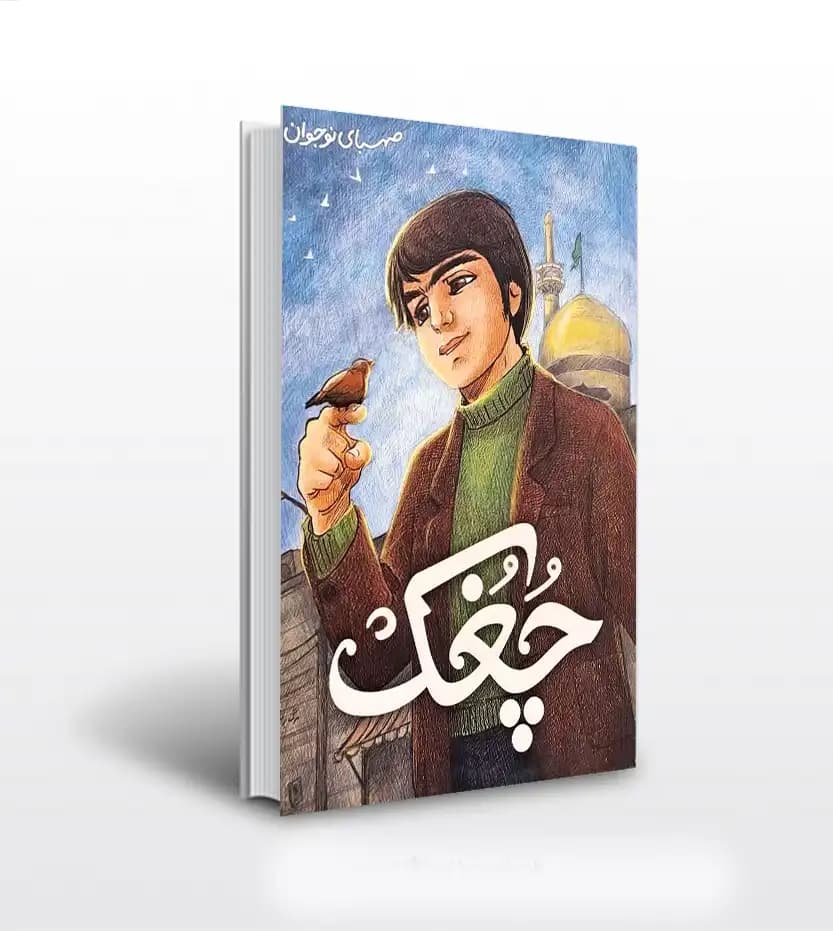 رمان چغک آیت الله خامنه ای | روایت دی ماه 1358 | خرید کتاب