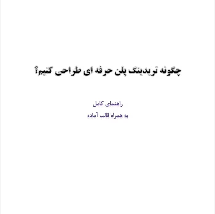 کتاب چگونه تریدینگ پلن حرفه ای طراحی کنیم از نویسنده تیم ویل کاکس_ کامل | دانلود | کتاب خوان