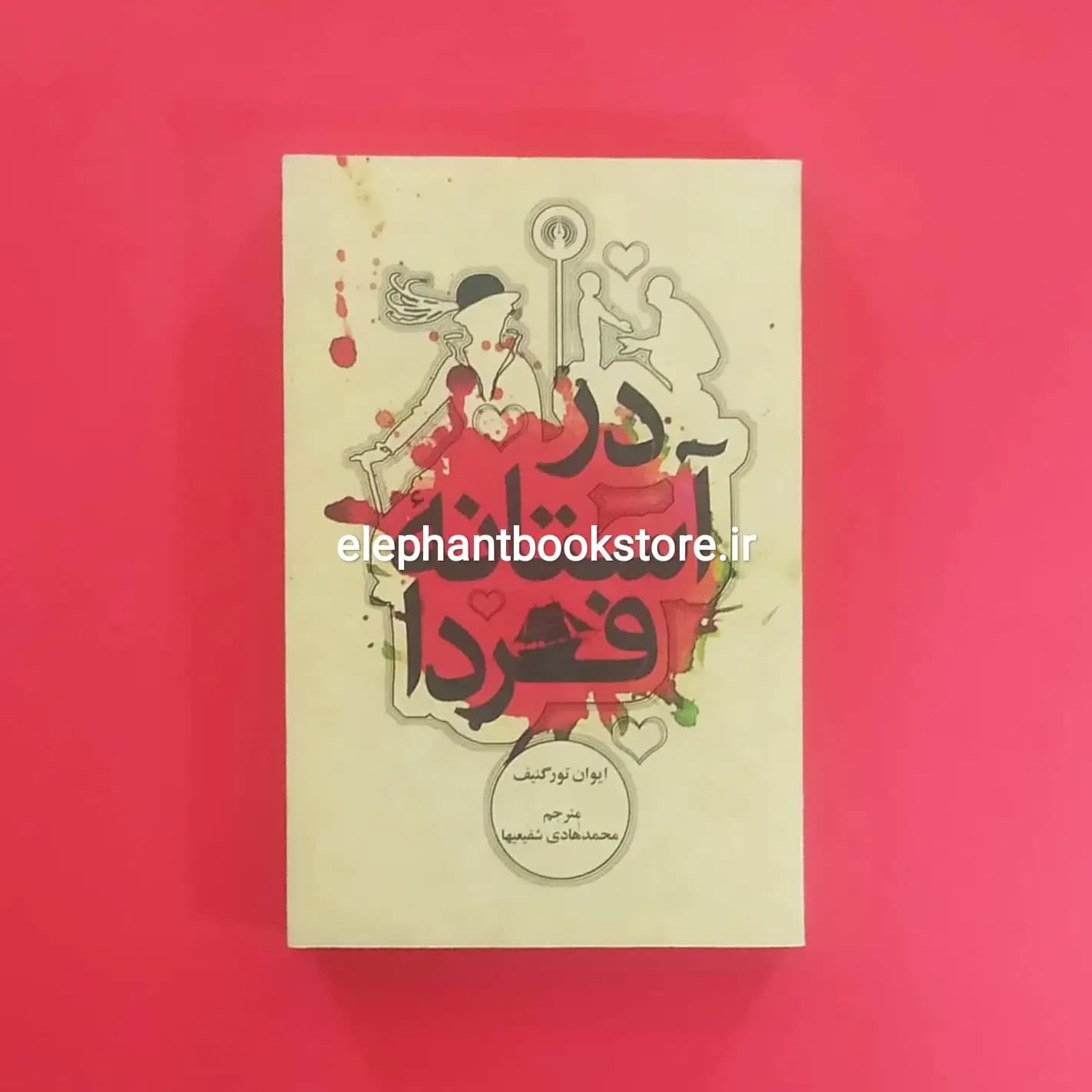 کتاب در آستانه فردا اثر ایوان تورگنیف — تصویر ۲