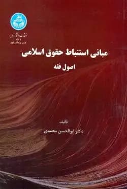 کتاب دست دو مبانی استنباط حقوق اسلامی (اصول فقه)│ابوالحسن محمدی