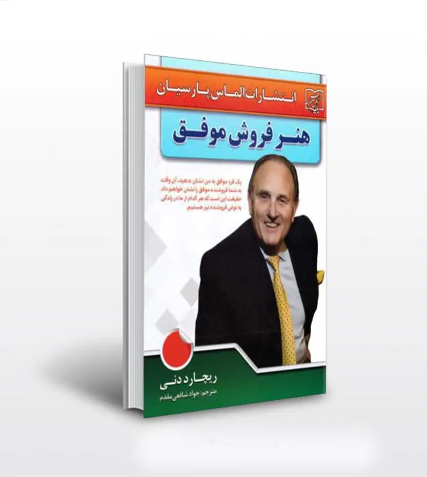 هنر فروش موفق اثر ریچارد دنی | خرید کتاب