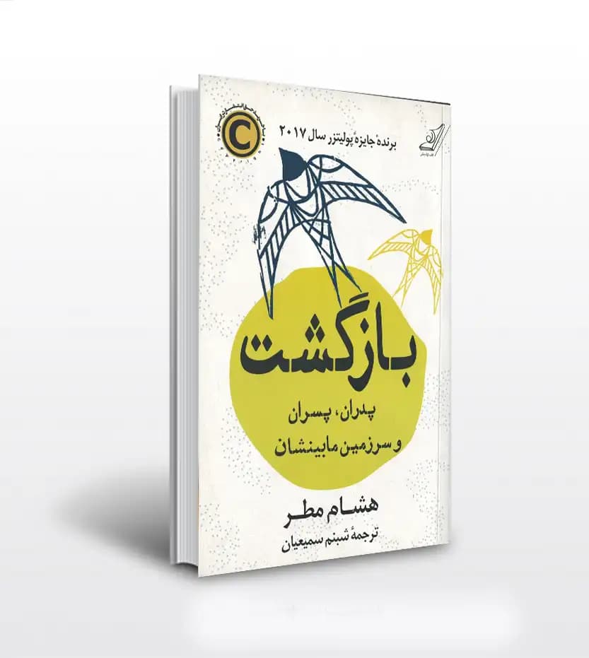 بازگشت اثر هشام مطر | نشر کوله پشتی | خرید با تخفیف