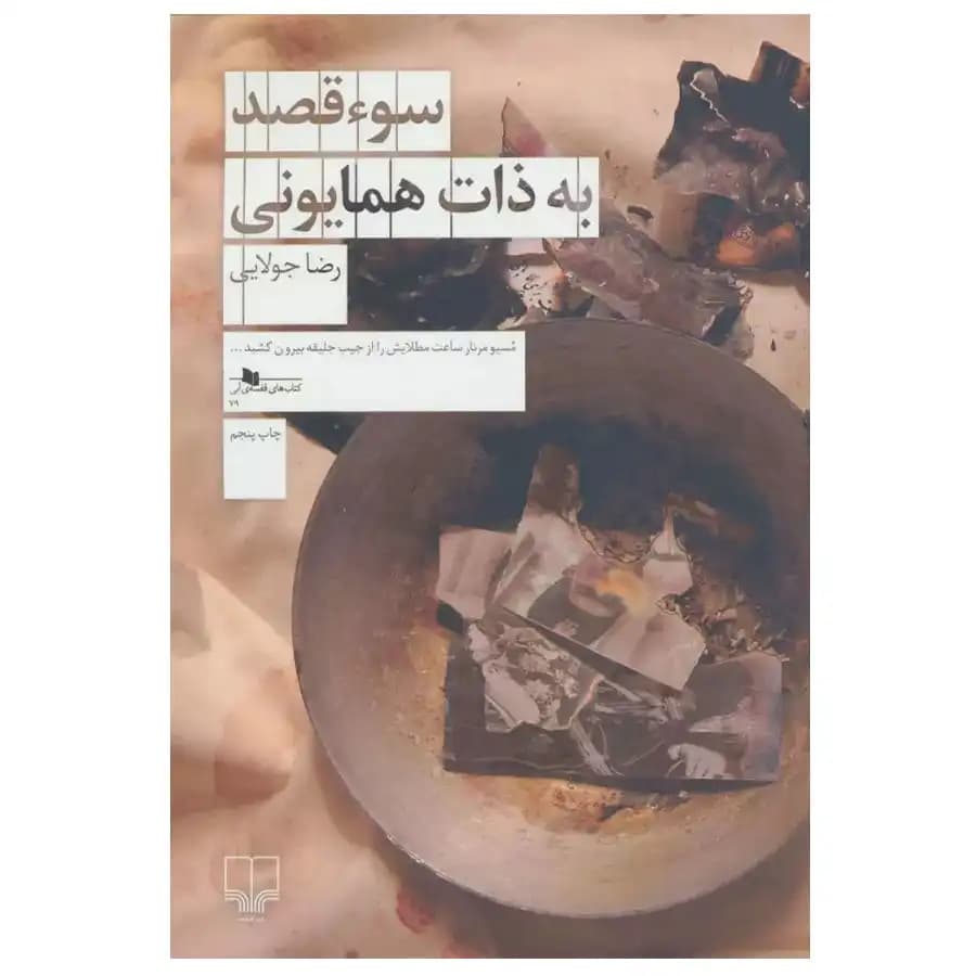 سوء قصد به ذات همایونی | نشر چشمه | خرید با تخفیف — تصویر ۲