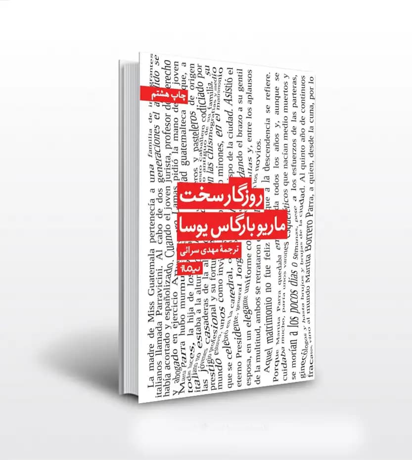 روزگار سخت اثر ماریو بارگاس | نشر نیماژ | خرید با تخفیف