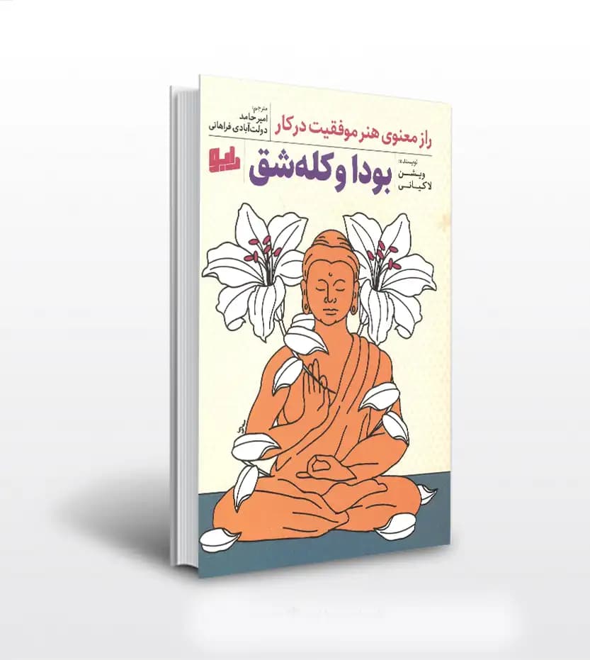 بودا و کله شق اثر ویشن لخیانی | خرید کتاب