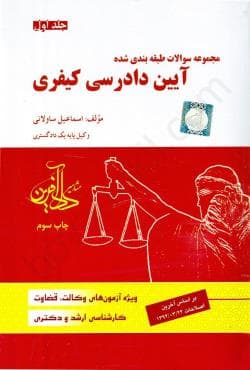 کتاب تست مجموعه سوالات طبقه بندی شده آیین دادرسی کیفری│ساولانی(دوجلدی)
