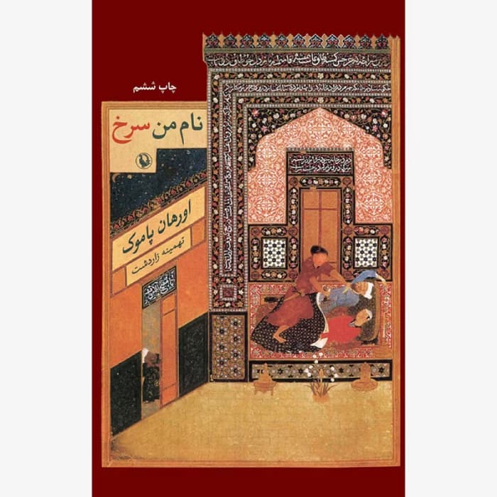 کتاب نام من سرخ اثر: ارهان پاموک | دانلود | کتاب خوان
