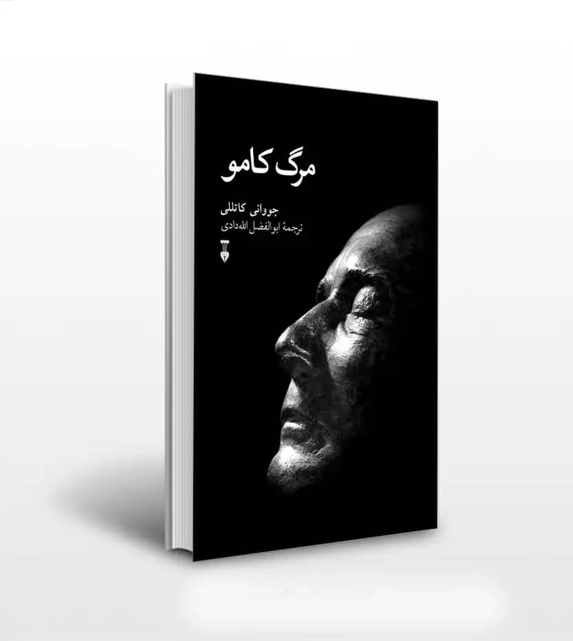 مرگ کامو اثر جووانی کاتللی | حقایق مرگ آلبر کامو | خرید با تخفیف