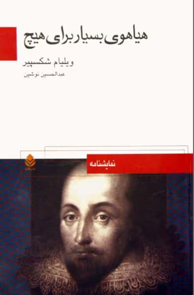 کتاب هیاهوی بسیاربرای هیچ اثر:شکسپیر | دانلود | کتاب خوان