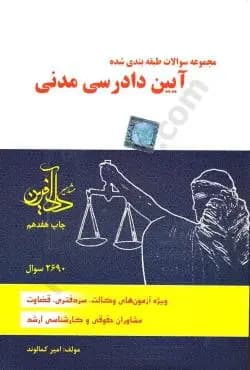 کتاب مجموعه سوالات طبقه بندی شده آیین دادرسی مدنی | امیر کمالوند — تصویر ۲