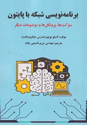 کتاب برنامه نویسی شبکه با پایتون