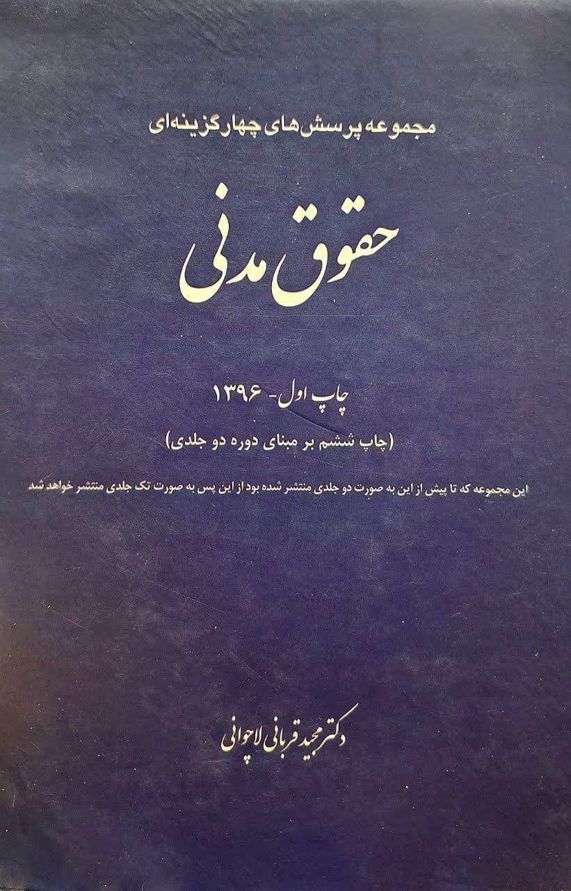 کتاب مجموعه پرسش‌های چهارگزینه‌ای حقوق مدنی | مجید قربانی — تصویر ۳