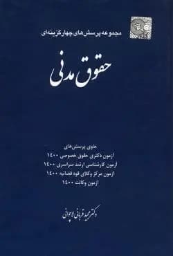 کتاب مجموعه پرسش‌های چهارگزینه‌ای حقوق مدنی | مجید قربانی