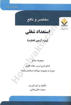 کتاب مختصر و نافع استعداد شغلی(ویژه آزمون قضاوت)│عالی خانی