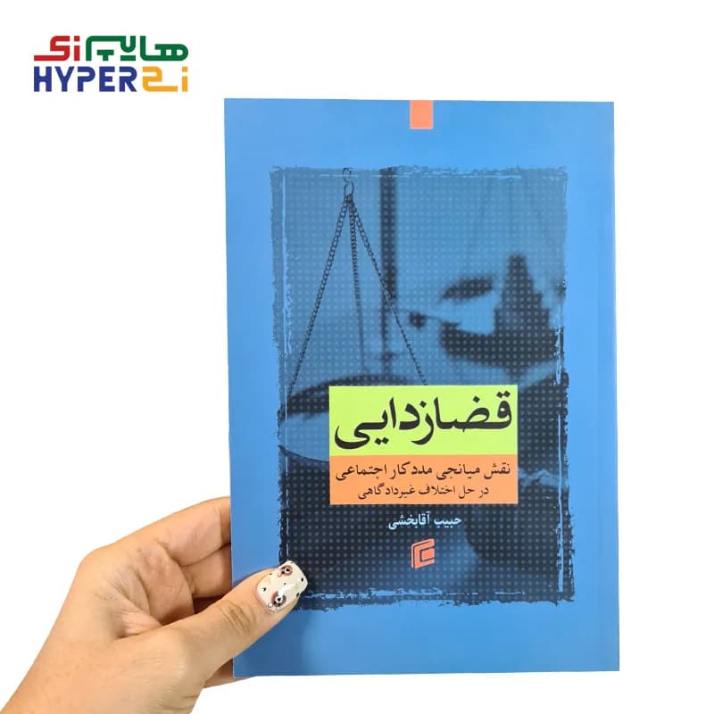 قضازدایی — تصویر ۲