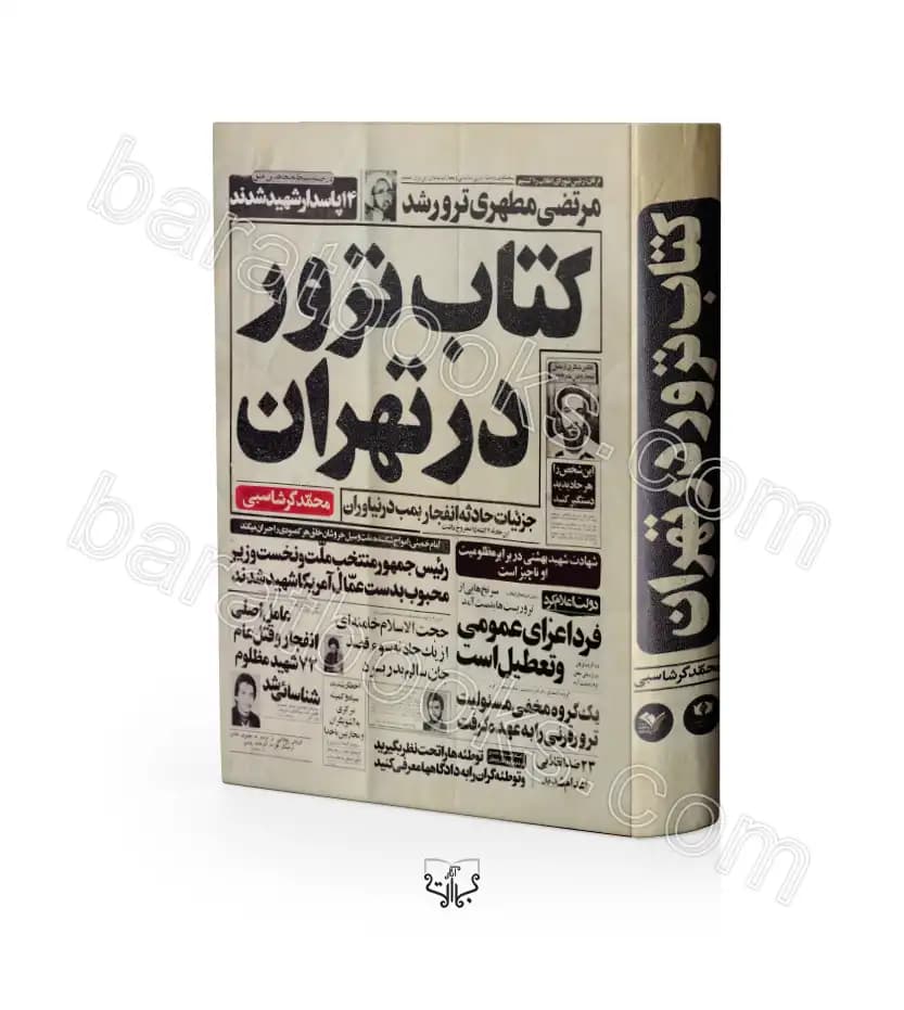 کتاب ترور در تهران محمد گرشاسبی | تاریخ معاصر ایران | خرید کتاب