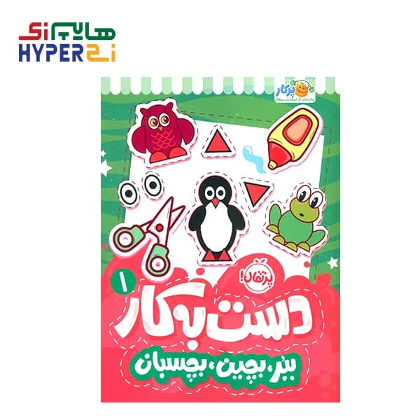 دست به کار 1 (ببر، بچین، بچسبان)