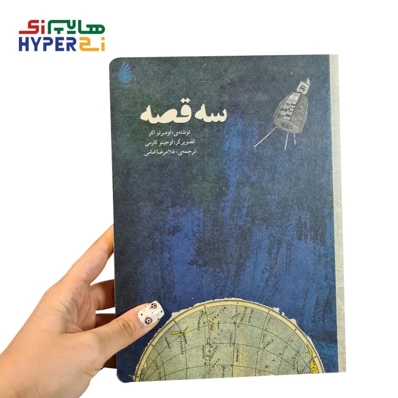 سه قصه