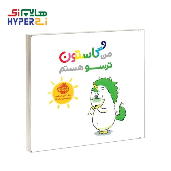 من و گاستون (ترسو هستم)