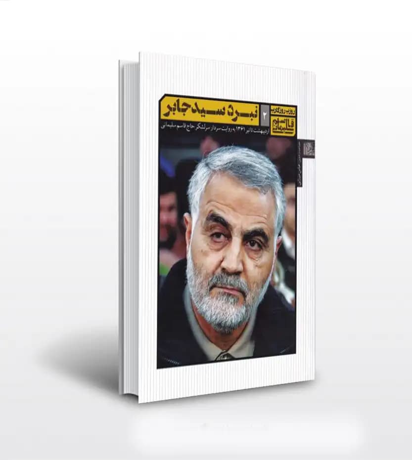 نبرد سید جابر شهید قاسم سلیمانی | نشر یازهرا (س) | خرید کتاب