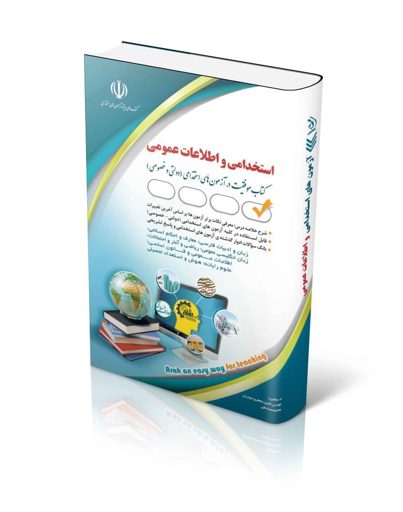 کتاب آزمون های استخدامی و اطلاعات عمومی اثر معصومه صادقی