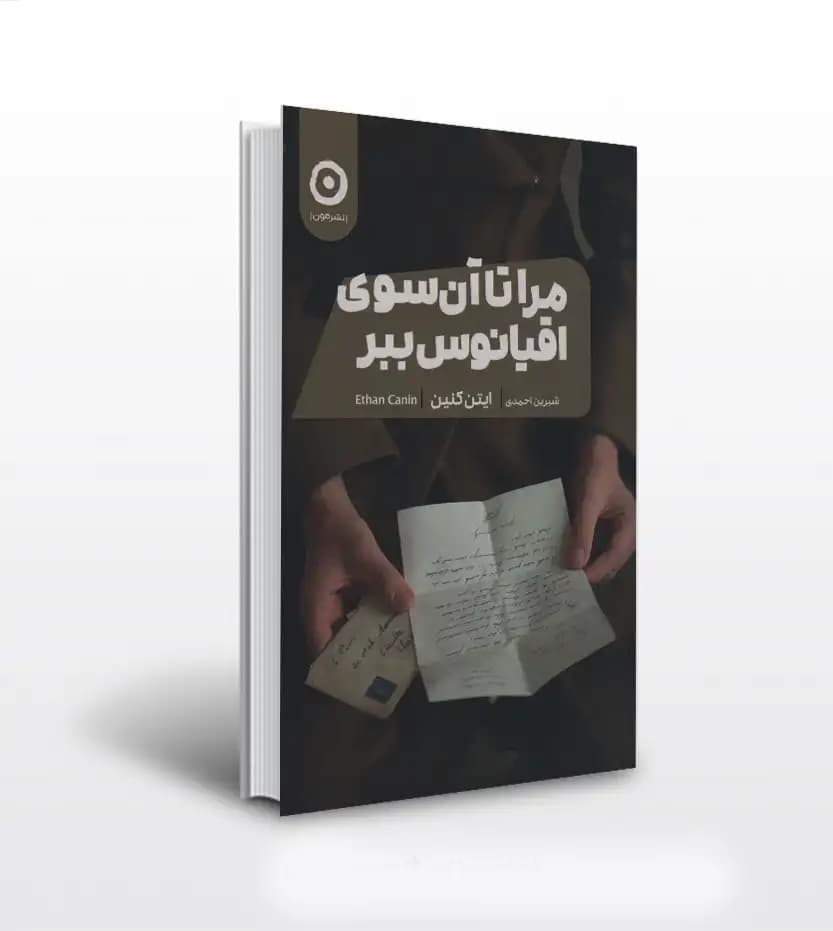مرا تا آن سوی اقیانوس ببر | اثر ایتن کنین | خرید با تخفیف