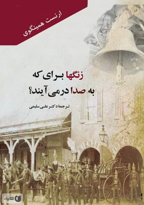 کتاب زنگ هابرای که به صدا در می آیند اثر:ارنست همینگوی | دانلود | کتاب خوان — تصویر ۲