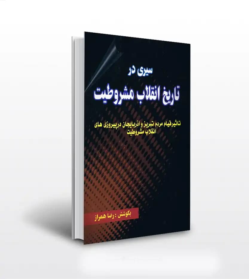 سیری در تاریخ انقلاب مشروطیت | نشر یاران | خرید کتاب