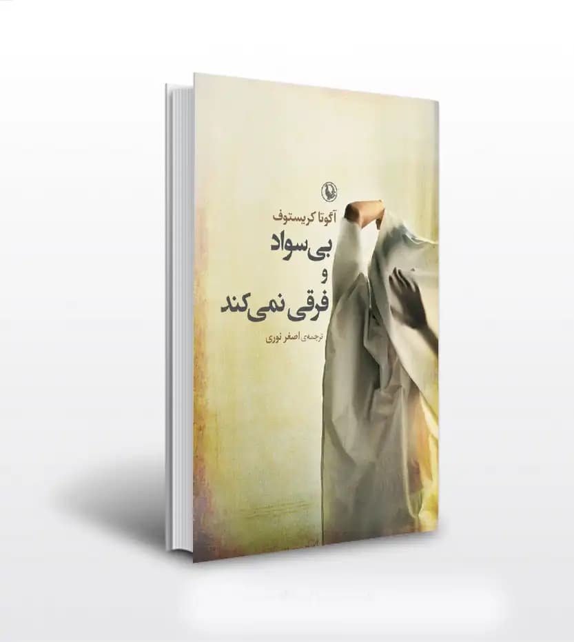 بی سواد و فرقی نمی کند اثر کریستوف | نشر مروارید | خرید و معرفی