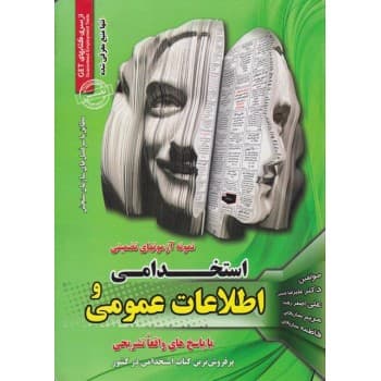 کتاب نمونه آزمونهای تضمینی استخدامی و اطلاعات عمومی اثر مریم ساریخانی (دست دوم)