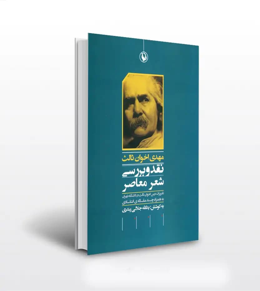 نقد و بررسی شعر معاصر اخوان ثالث | اثر یدالله جلالی | خرید