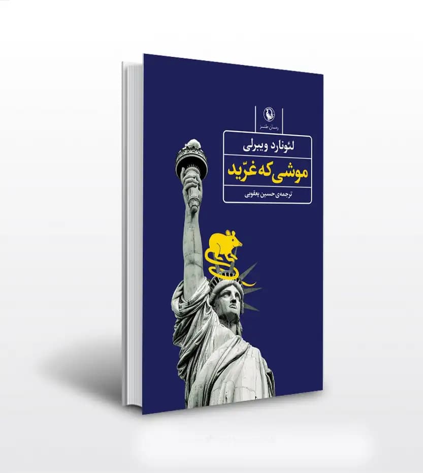 موشی که غرید اثر لئونارد ویبرلی | رمان طنز سیاسی | خرید با تخفیف