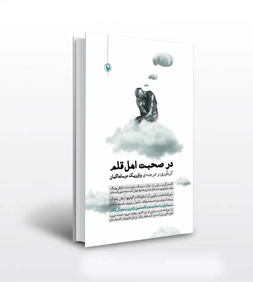 در صحبت اهل قلم وازریک درساهاکیان | بررسی آثار نویسندگان | خرید