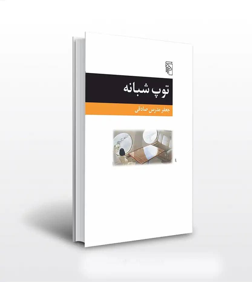 توپ شبانه اثر جعفر مدرس صادقی | نشر مرکز | خرید با تخفیف