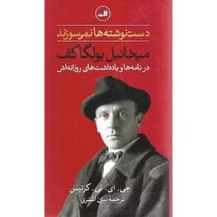 کتاب دست‌نوشته‌ها نمی‌سوزند | دانلود | کتاب خوان