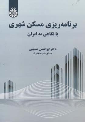کتاب برنامه ریزی مسکن شهری با نگاهی به ایران — تصویر ۲