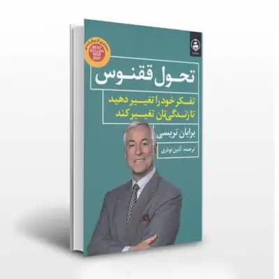 تحول ققنوس اثر برایان تریسی | خرید کتاب