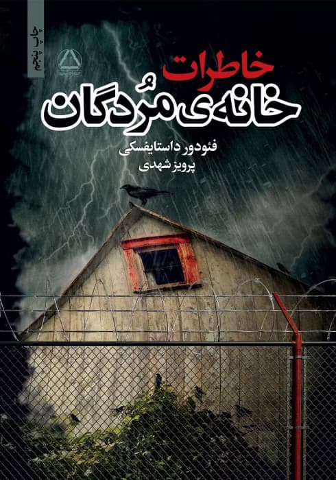 دانلو کتاب خاطرات خانه مردگان اثر : داستایفسکی | دانلود | کتاب خوان
