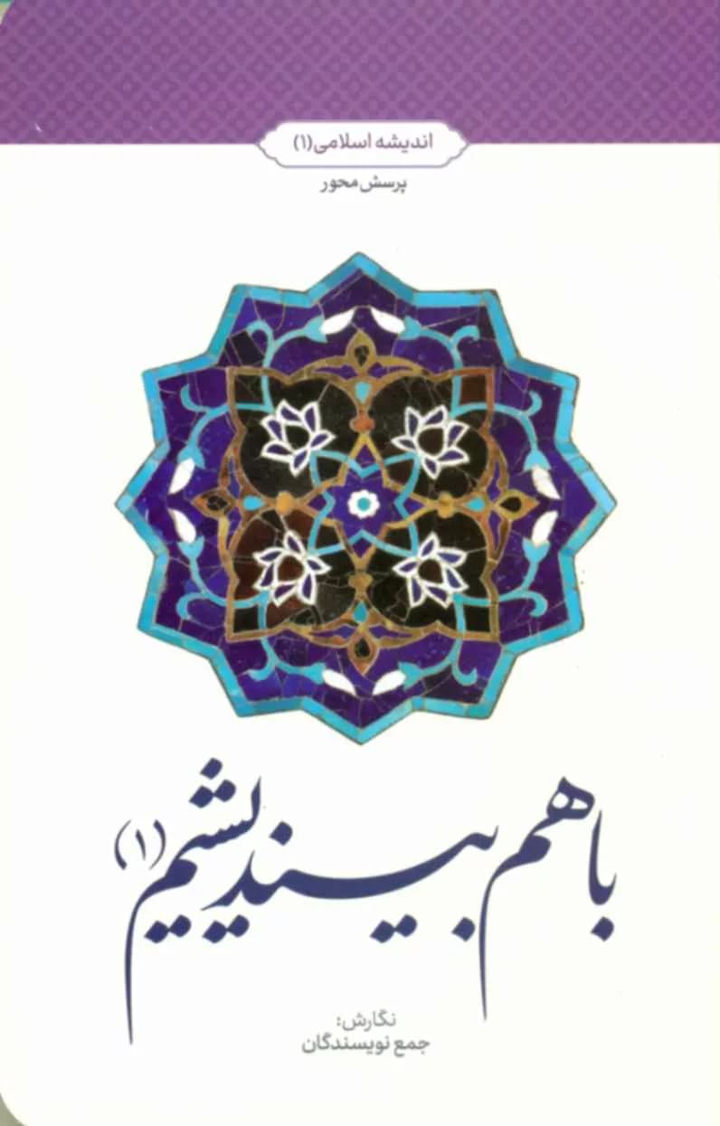 کتاب با هم بیندیشیم 1 — تصویر ۲