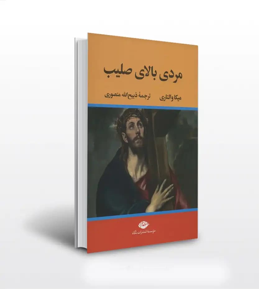 مردی بالای صلیب اثر والتاری | ذبیح الله منصوری | خرید کتاب
