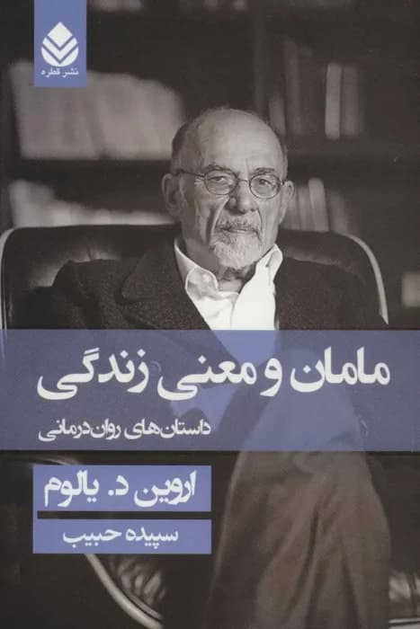 کتاب مامان و معنی زندگی اثر اروین.د.یالوم | دانلود | کتاب خوان