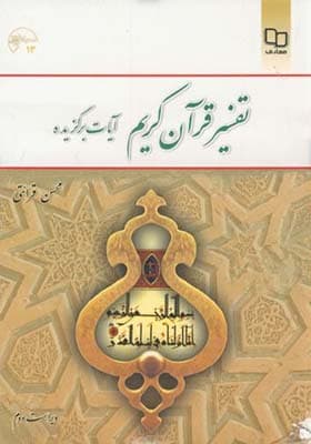 کتاب تفسیر قرآن‏ کریم آیات برگزیده
