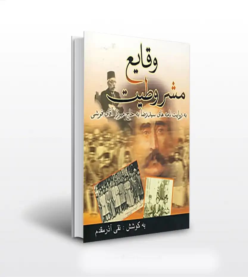 وقایع مشروطیت اثر آذر مقدم | نشر یاران | خرید کتاب